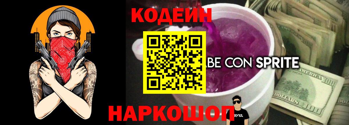 Codein напиток Lean (лин)  Вход с VPN  Баксан 