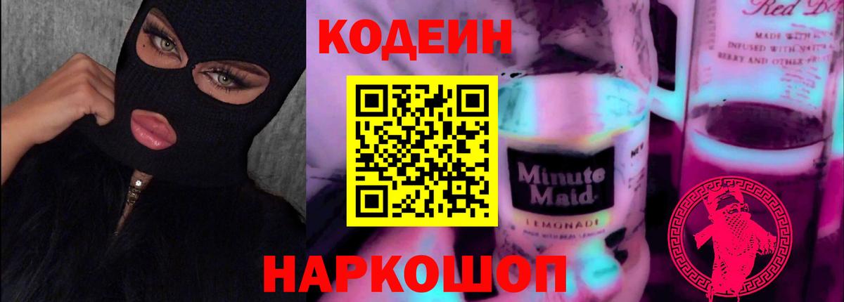 Кодеин Purple Drank Баксан